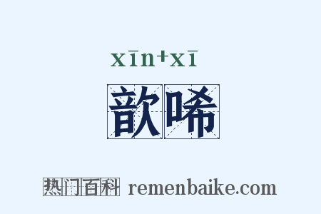 歆唏是什么意思的图片